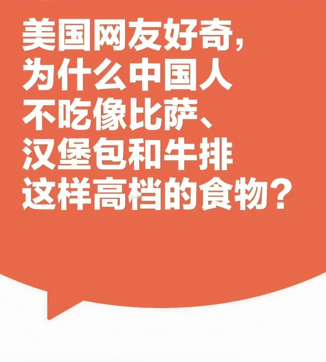 有美国网友发文，问为什么中国人不吃像披萨、汉堡和牛排这样的高档食物?我想告诉
