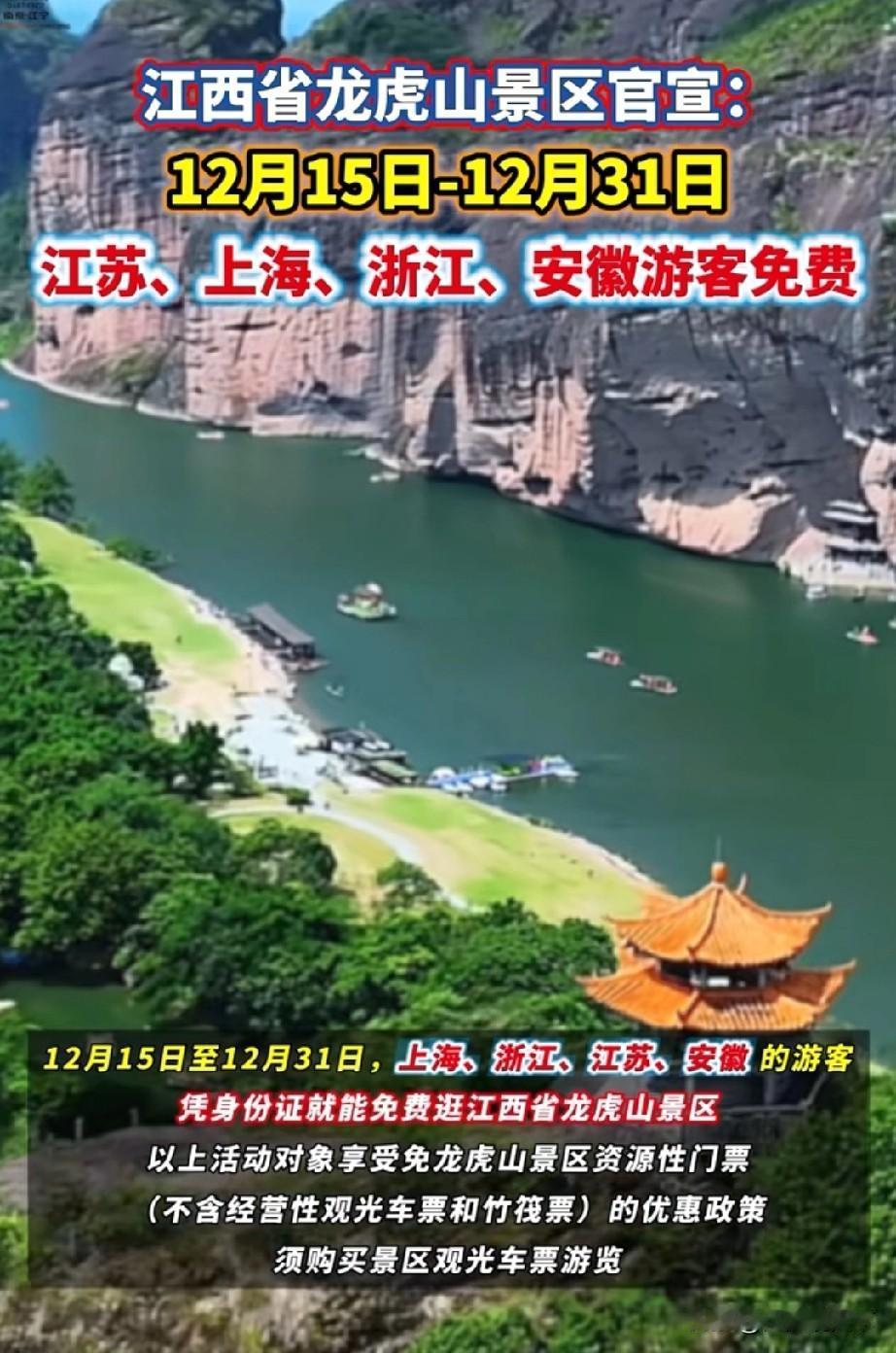 江西省也在积极融入长三角，龙虎山景区对沪苏浙皖游客免门票江西省位于中国华东地区