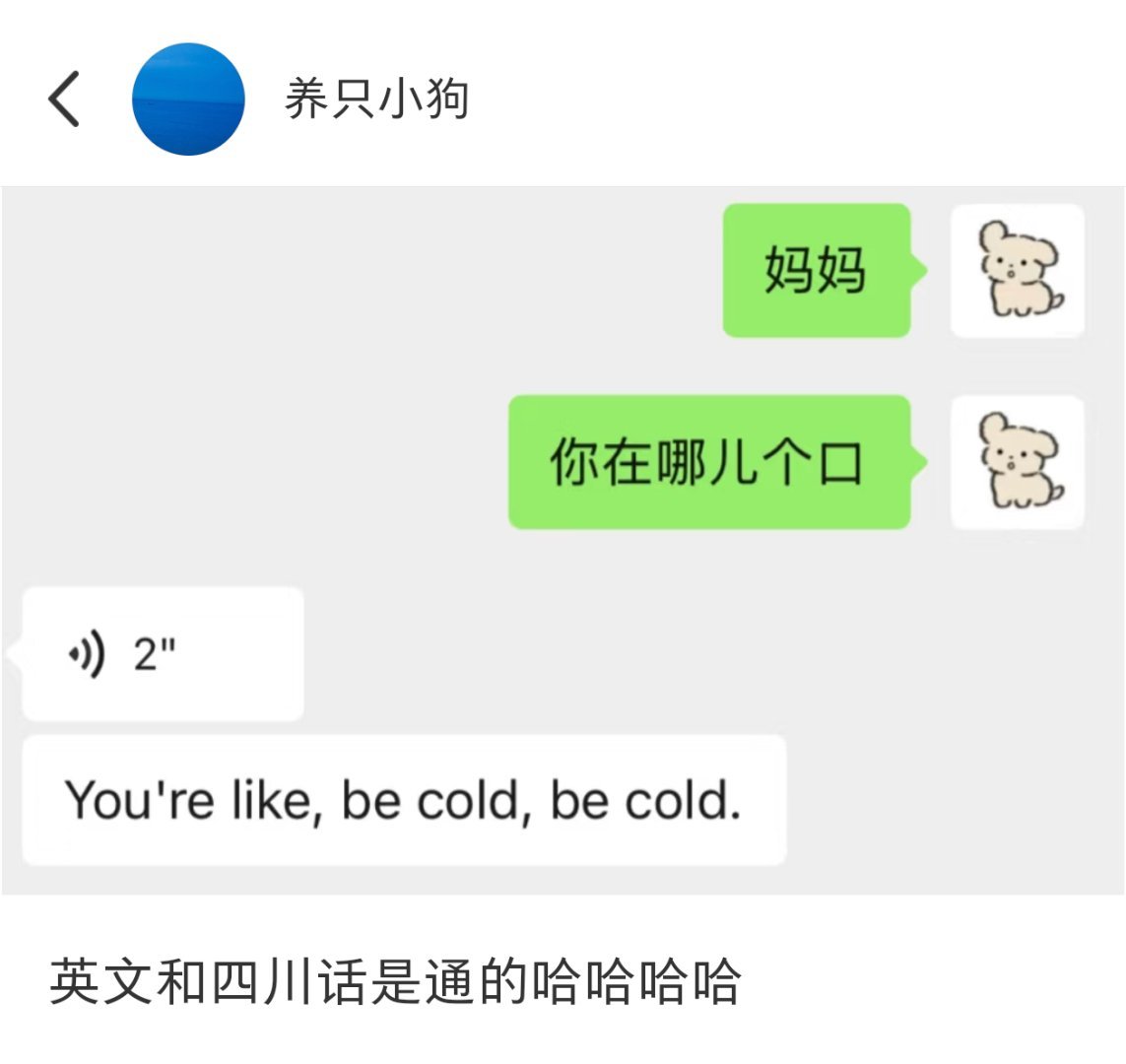 英文和四川话是互通的[doge]​​​