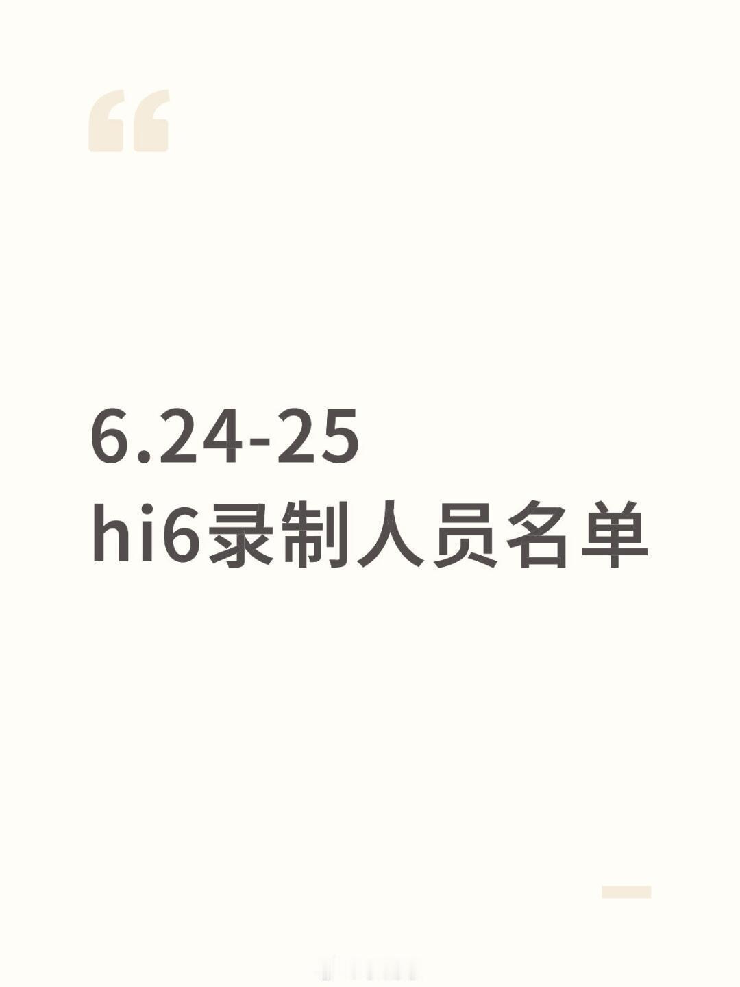 你好星期六孟姐和小丁来喽‼️6.24-25hi6录制人员名单24号嘉宾：