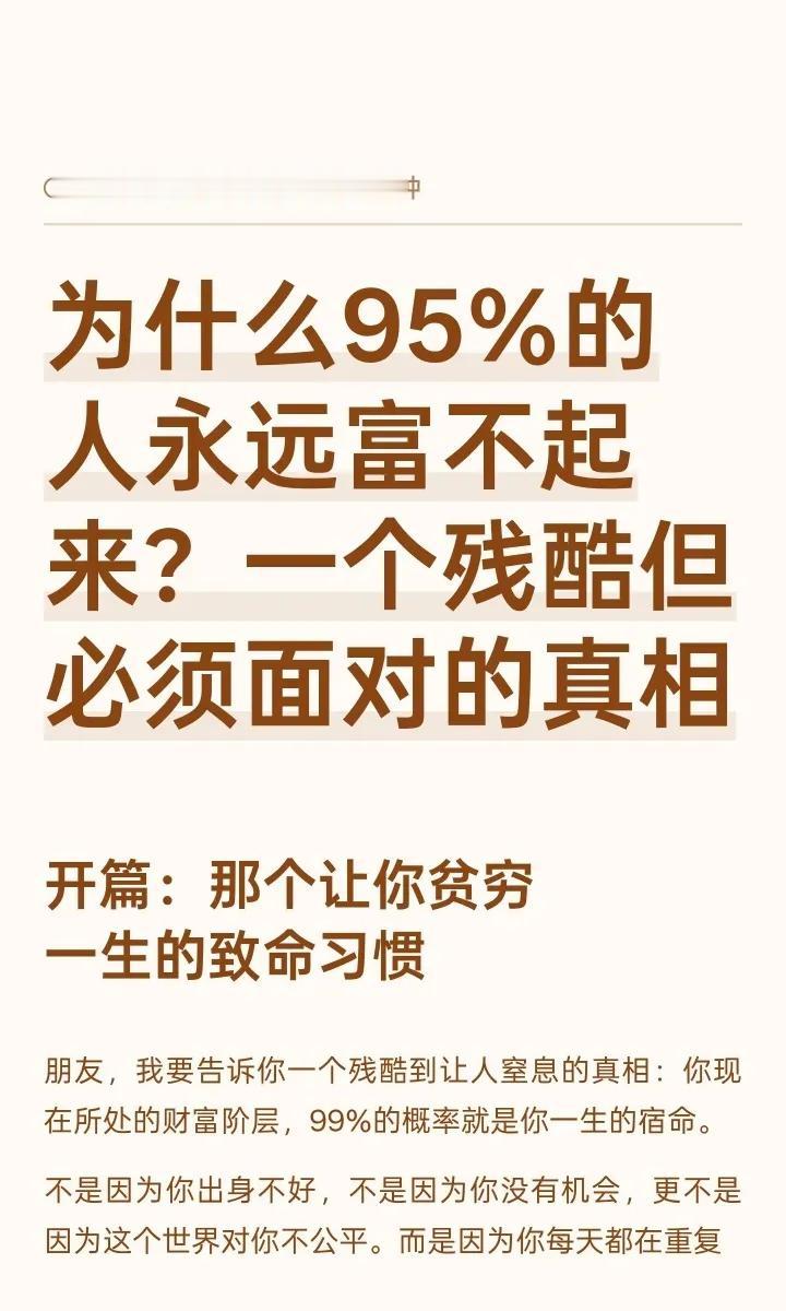 好文｜为什么95%的人永远富不起来？