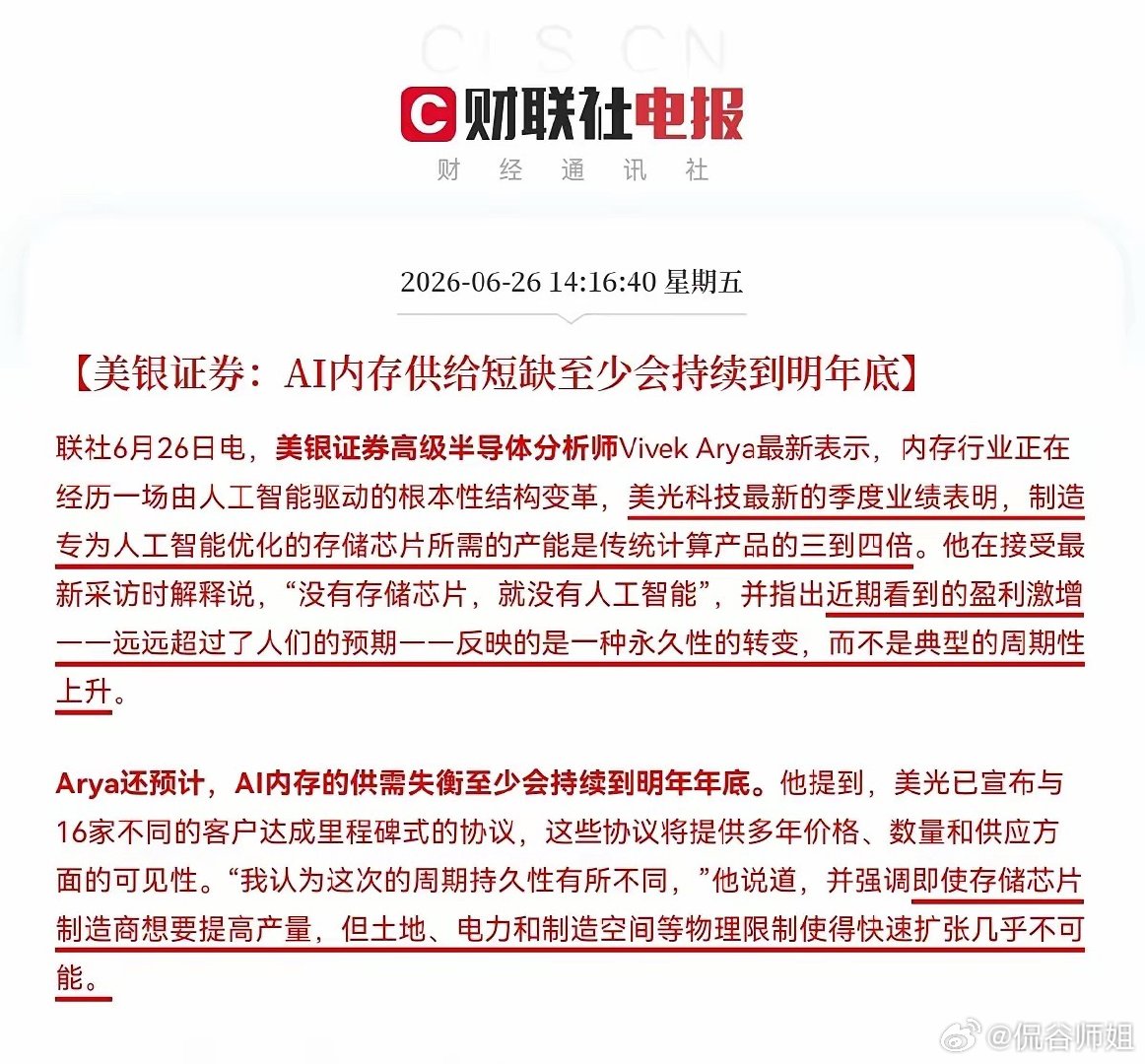 家人们，存储芯片还能继续上涨了，美银证券分析师又喊话了:AI内存供给短缺至少