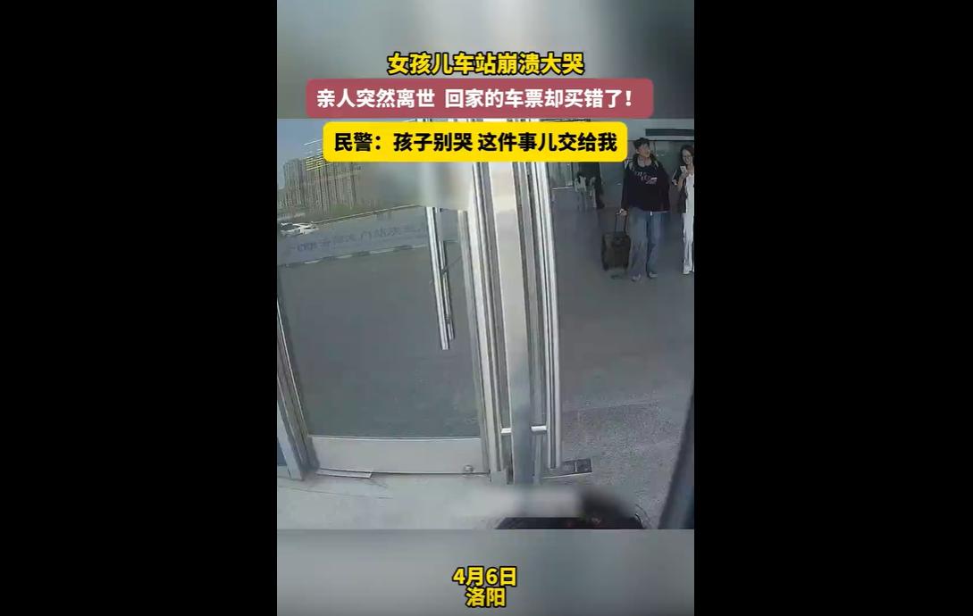 2026年4月，河南一名19岁女孩，突然接到亲人离世的噩耗，方寸大乱之下匆忙买返