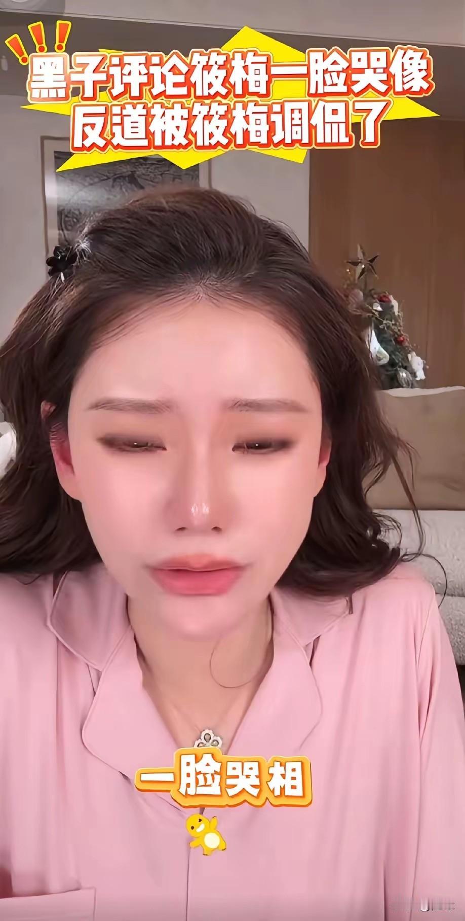 笑死了！马筱梅智斗黑宝宝！直播间有挑事:你一脸哭相！马筱梅一边哭一边说:你