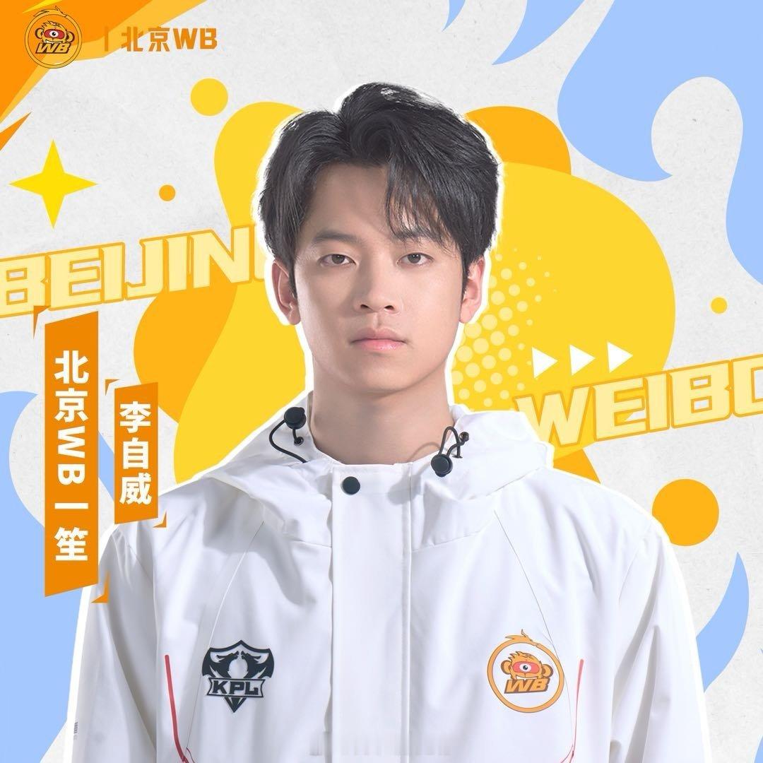 WB官宣一笙加入北京WB正式官宣前KSG辅助一笙（李自威）加盟。一笙在KPL赛