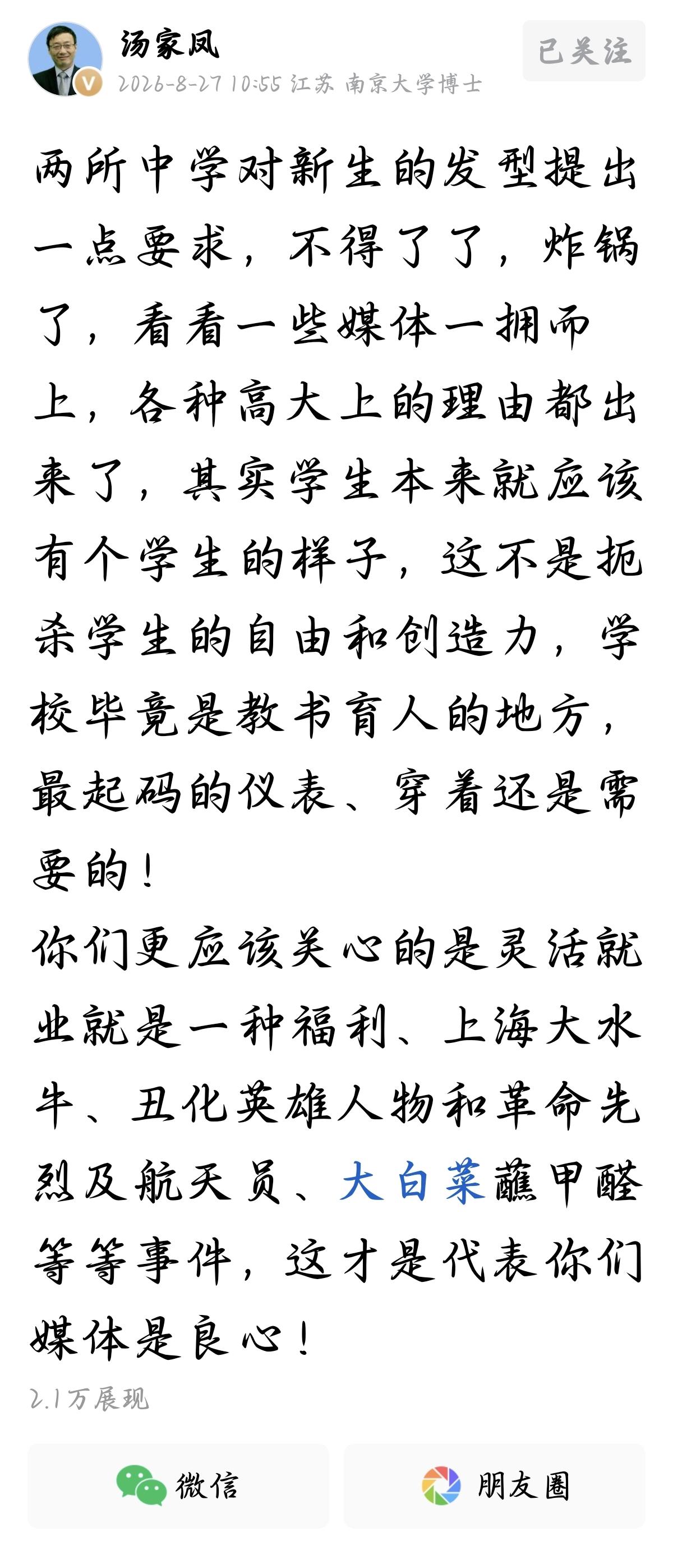 汤老师说，两所中学对新生的发型提了点要求，不得了了，炸锅了，一些媒体一拥而上，各