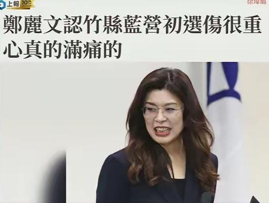 郑丽文也是非常直白，大方承认国民党在新竹县的初选伤很重，而这样的结果其实早就在预
