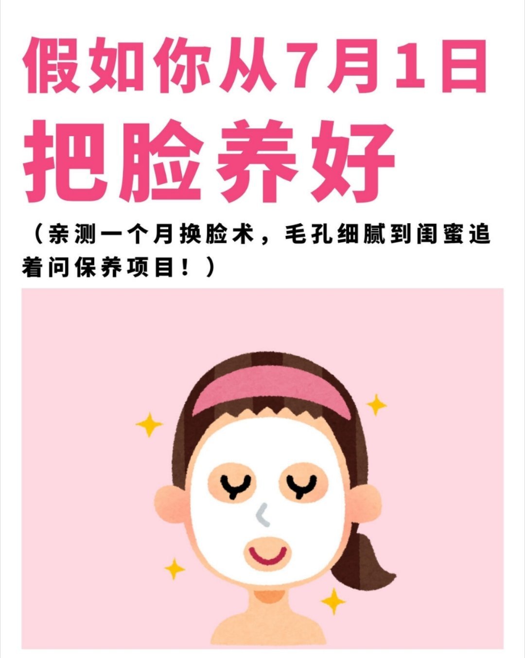 不花冤枉钱！用一个月时间把脸养好别再乱砸钱试护肤品了！我就是从一脸闭口痘印的“灾