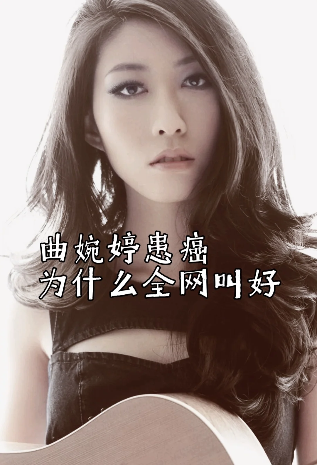 曲婉婷得癌症了，切了半个乳房。消息一出来，评论区没人说"保重"，倒是清...