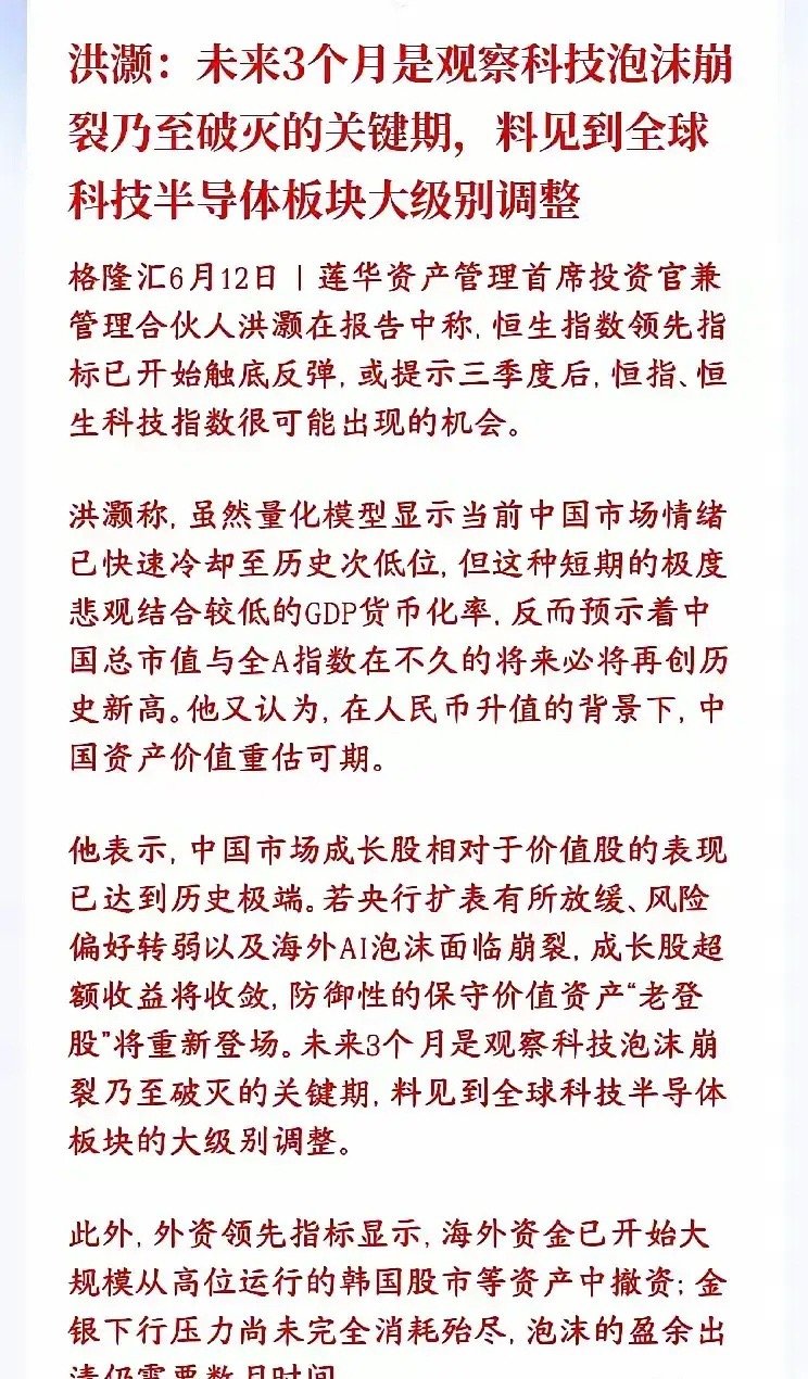 两大顶流大佬罕见共振！未来三月全球科技股或迎来大调整。洪灏抛出重磅预判：未来三个