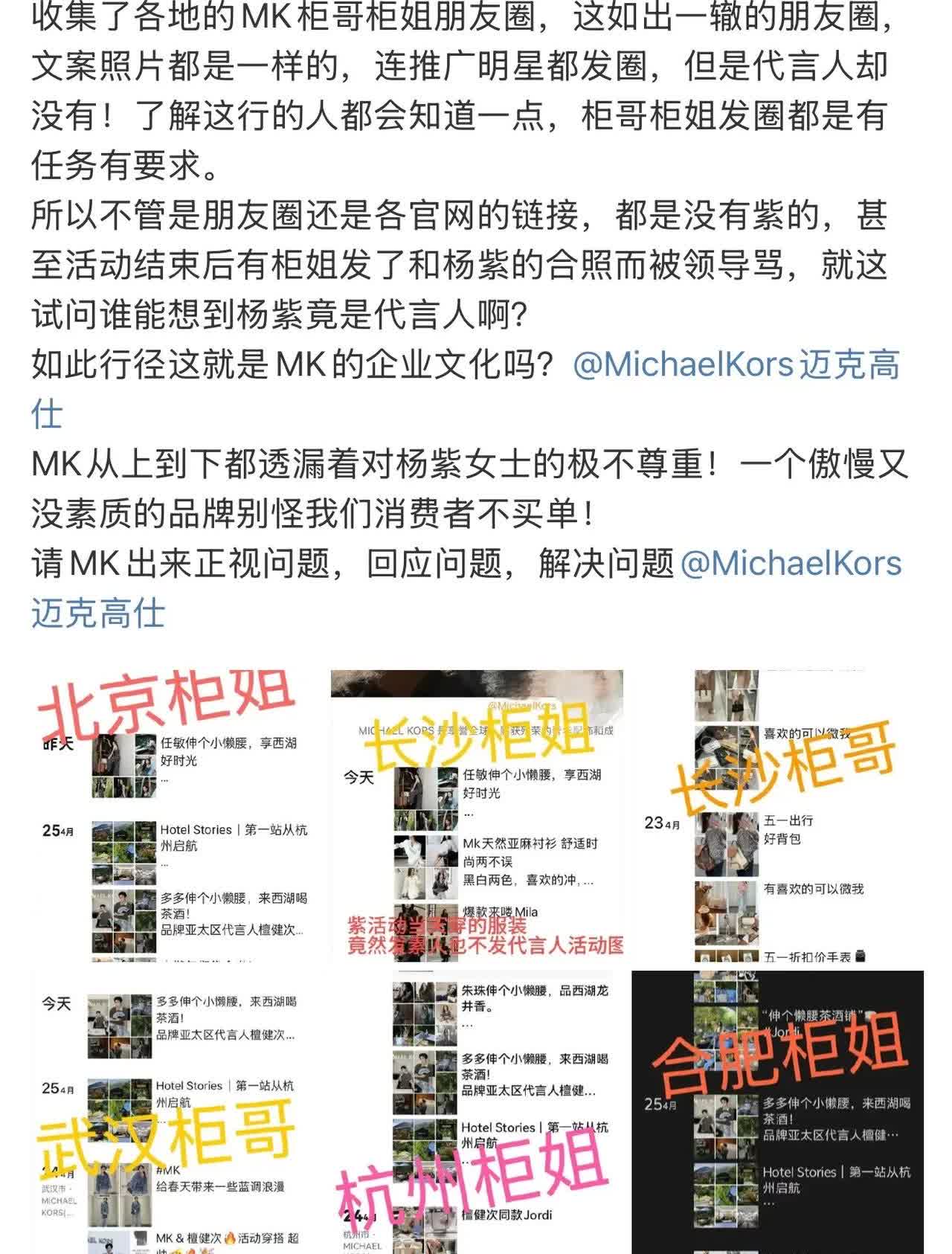 杨紫粉丝继续维权，MK国内柜哥柜姐朋友圈宁愿发素人也不发代言人杨紫。​​​