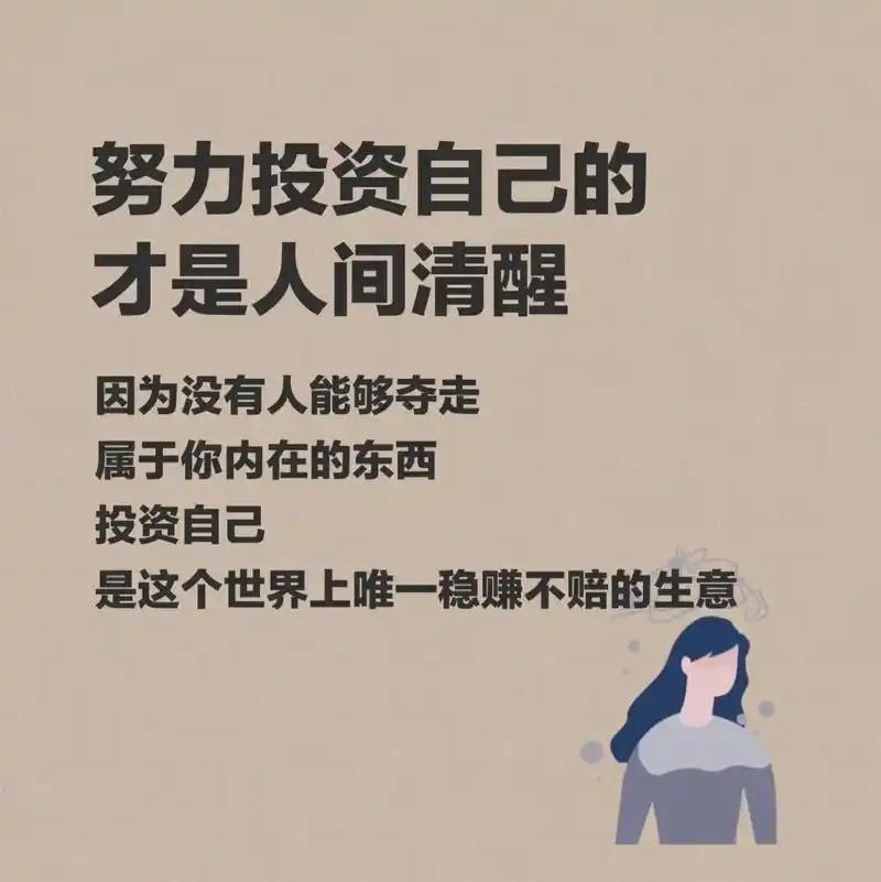 努力投资自己，堪称人间清醒。每个优秀的人都有扎根的阶段，投资自己