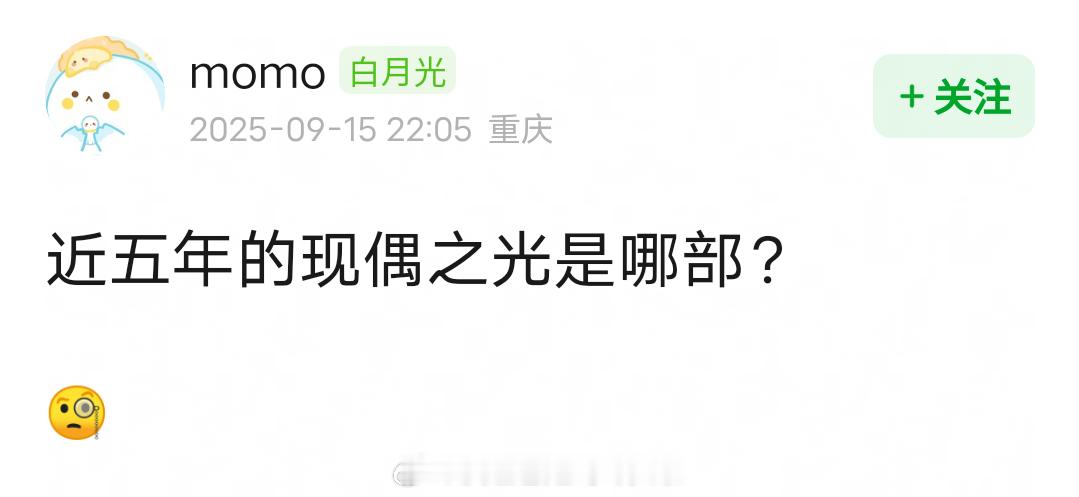你们心中的现偶之光，是哪部？​​​
