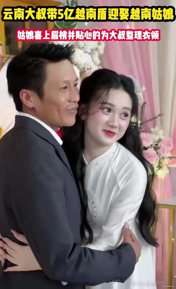云南大叔豪掷13万迎娶越南佳人，颜值爆表媲美内娱女星，真爱无价，跨国情缘成佳话！