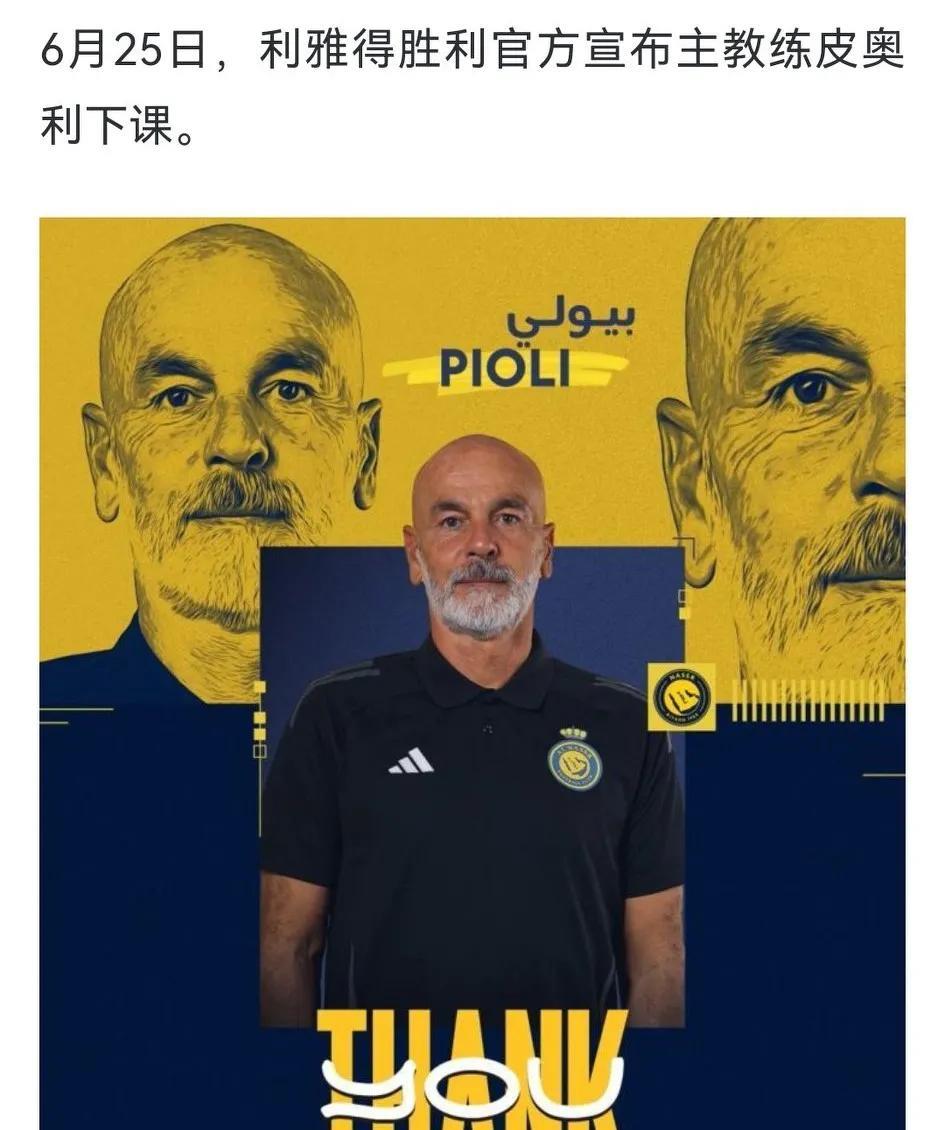 利雅得胜利官宣：皮奥利下课。要我说，早就应该下课了，皮奥利算不得冠军教头，这么