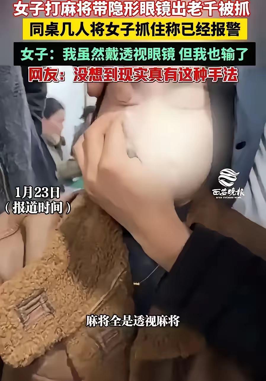 “也是没谁了！”一女子去麻将馆打麻将，打着打着，同桌几名牌友却发现不对劲，因为女