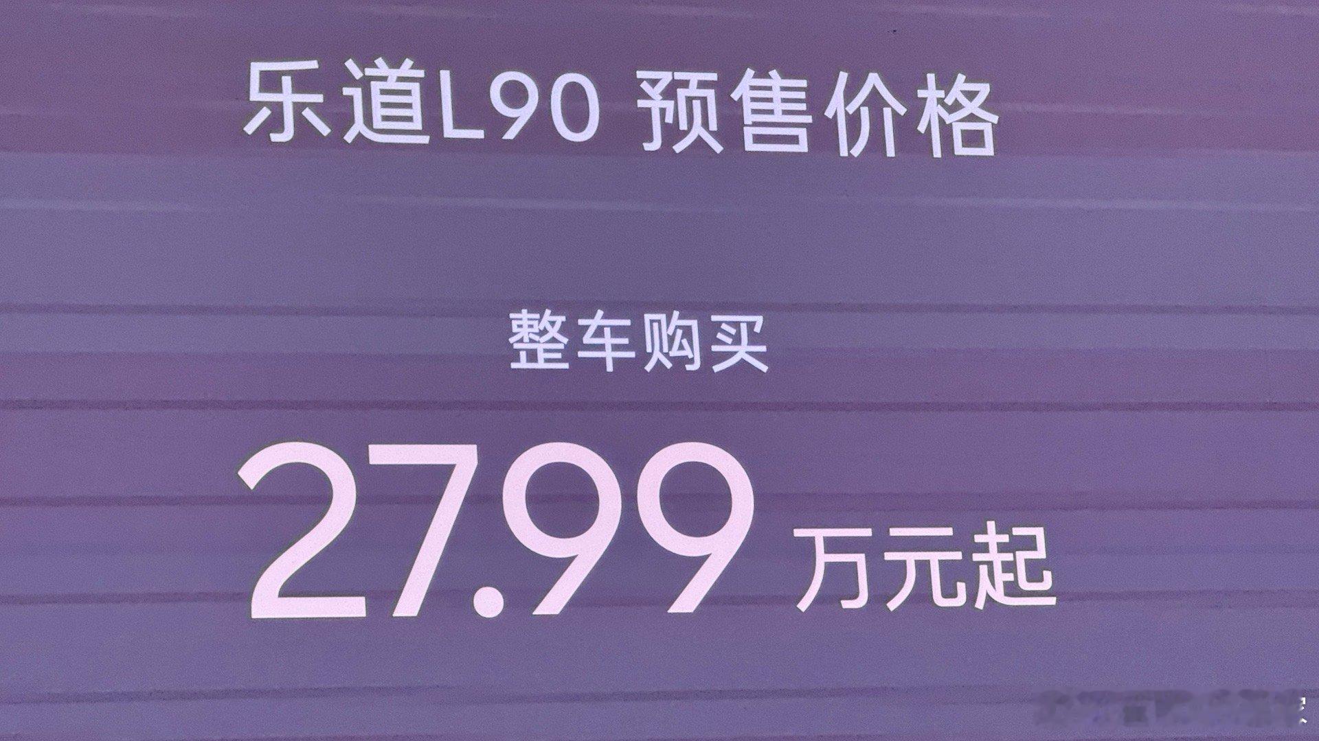 我艸艸艸艸！乐道L90公布售价！！！买断电池版27.99万起！！！租用电池ba