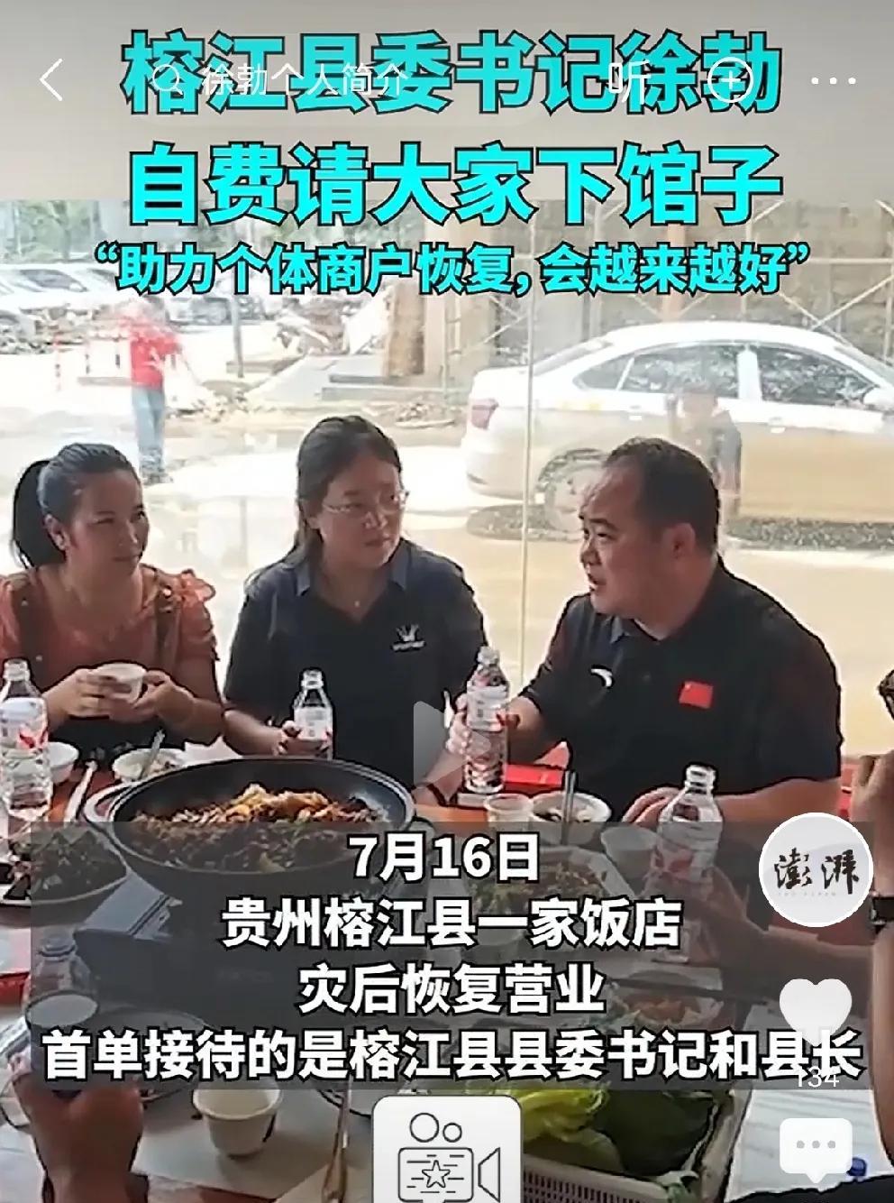 榕江县县委书记带头下馆子，不忘初心7月17日贵州榕江灾区一家饭店，灾后