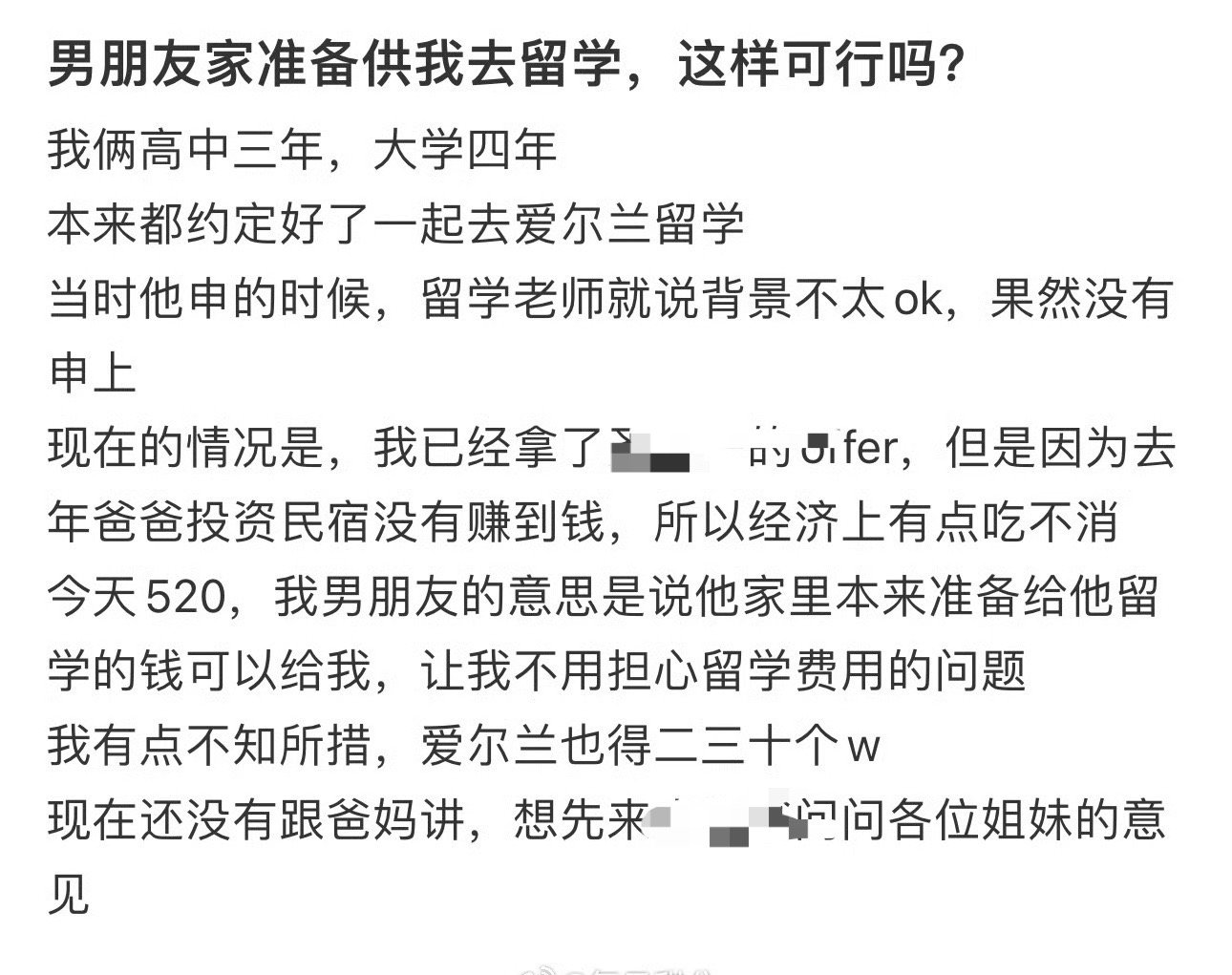 男朋友家准备供我去留学，这样可行吗？​[抠鼻]​​​