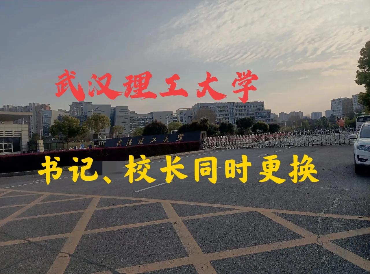 武汉理工大学党委书记和校长同时更换刚刚看到武汉理工大学公众号发布消息，说武汉