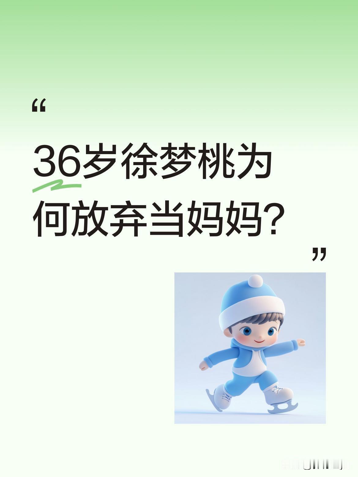 36岁徐梦桃为何放弃当妈妈？曾计划2023年9月生下与王心迪的宝宝，连