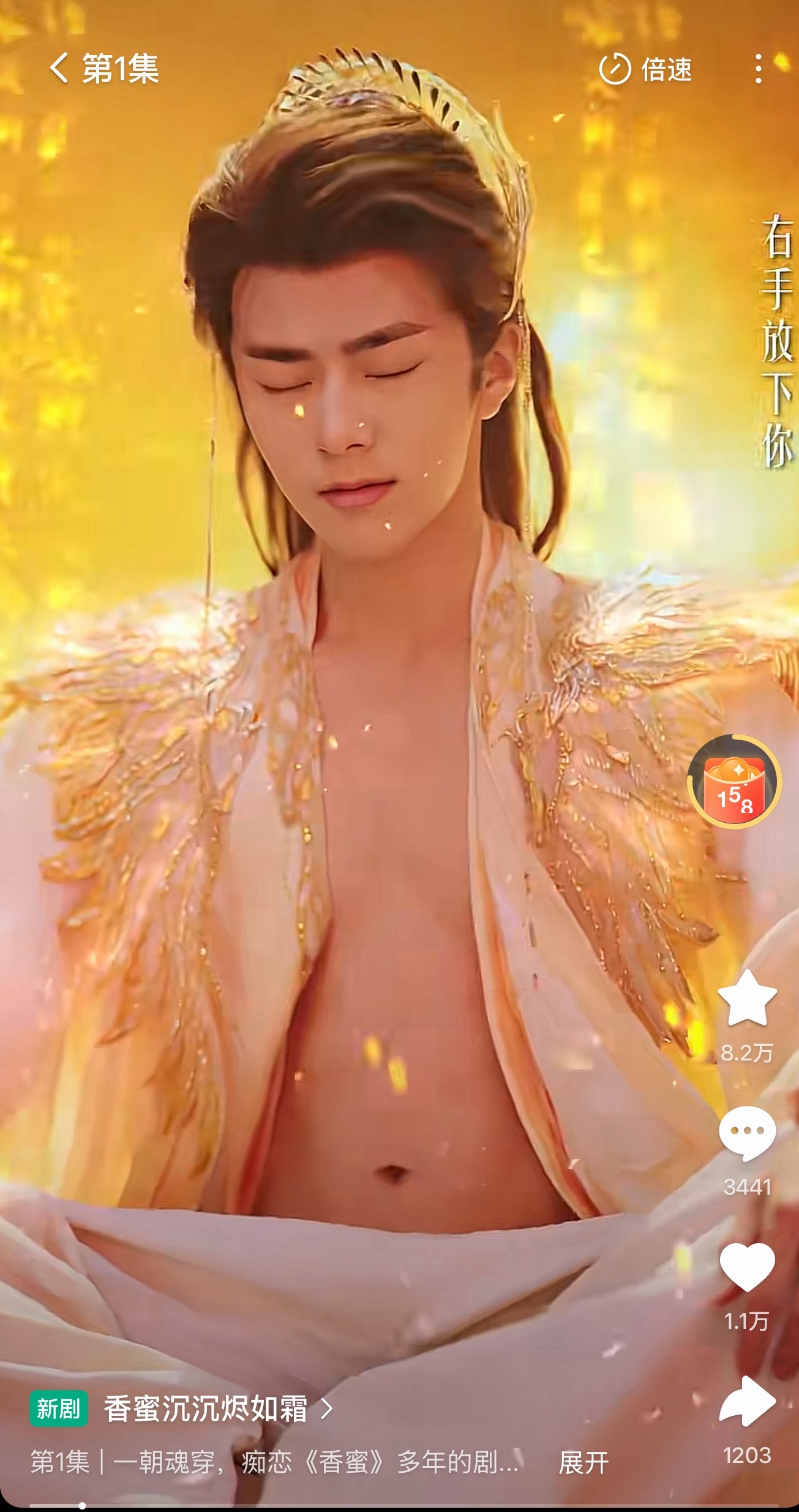 短剧香蜜沉沉烬如霜上线打开第一集就蚌埠住了不是很懂这样的身材有什么露的必要