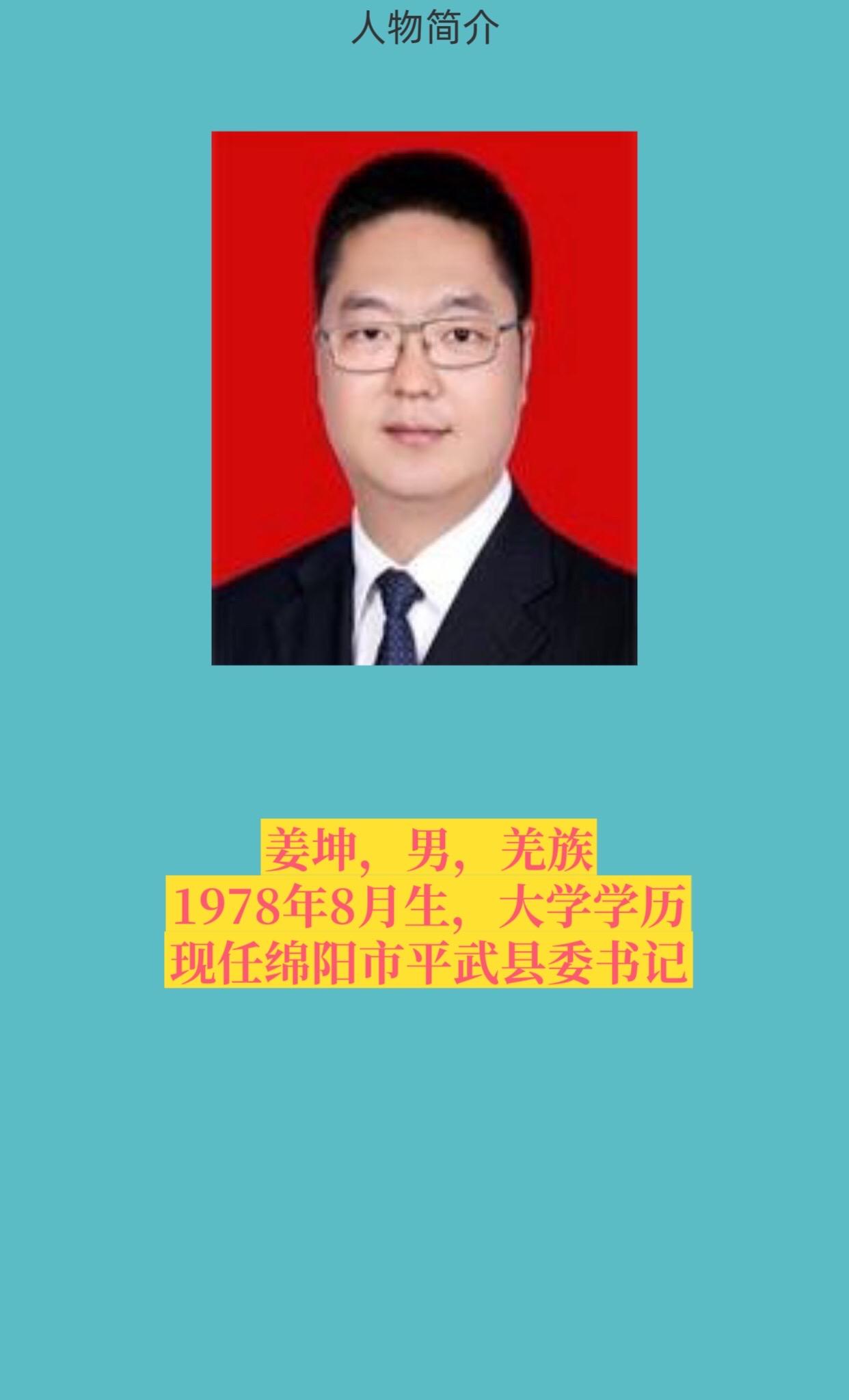 绵阳市平武县书记与县长。