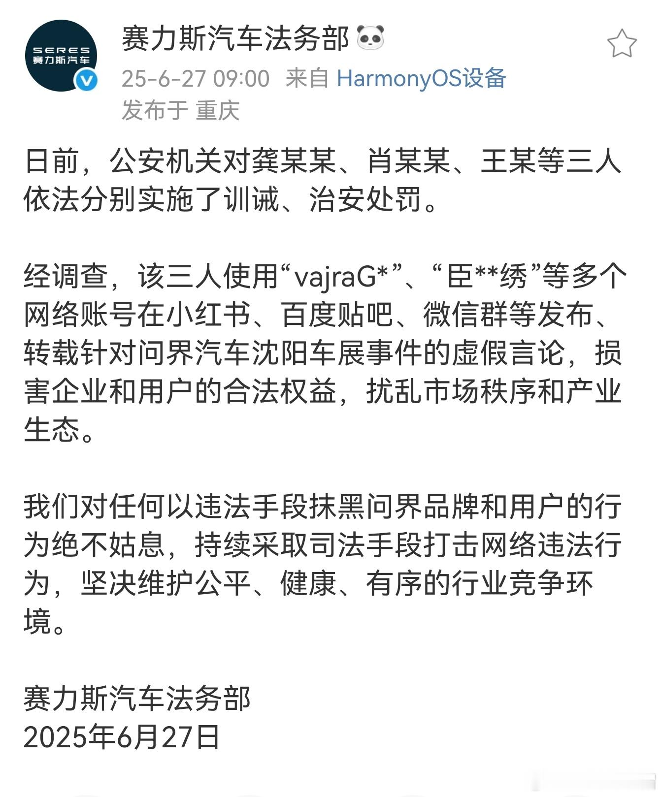 赛力斯出手了，有三个人受到了处罚。​​​