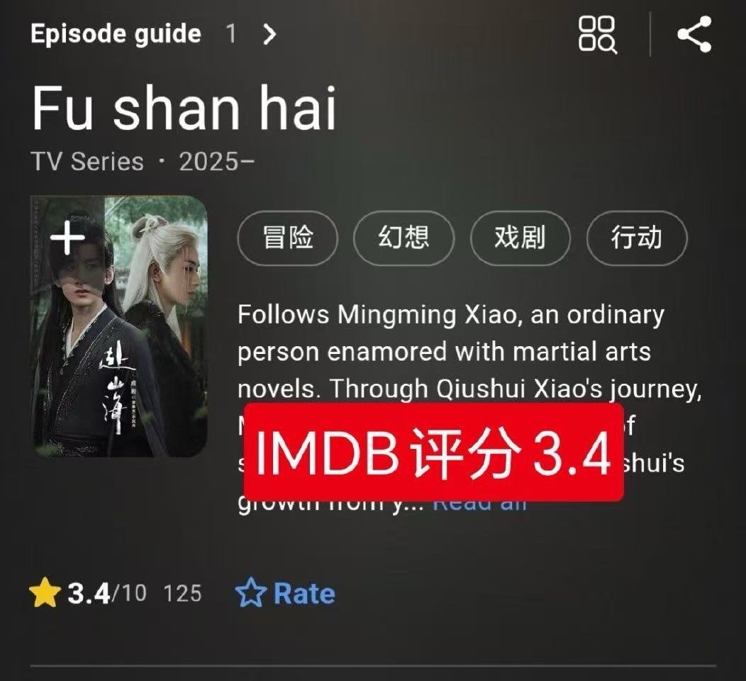 全体起立👊🏻👊🏻👊🏻恭喜《赴山海》的IMDB评分掉到3.4分，外国网