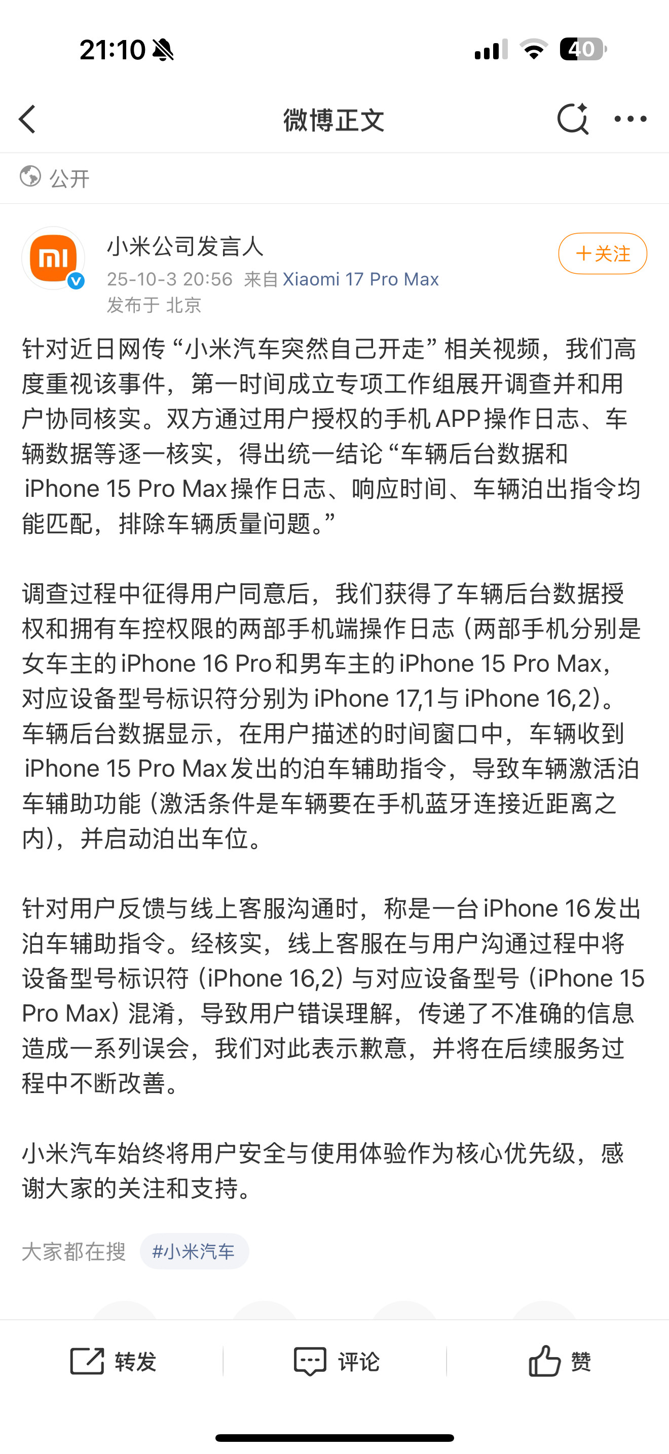 小米公司发言人回应现在的智能车，操作日志都清清楚楚，你用的哪个手机都一目了然。最