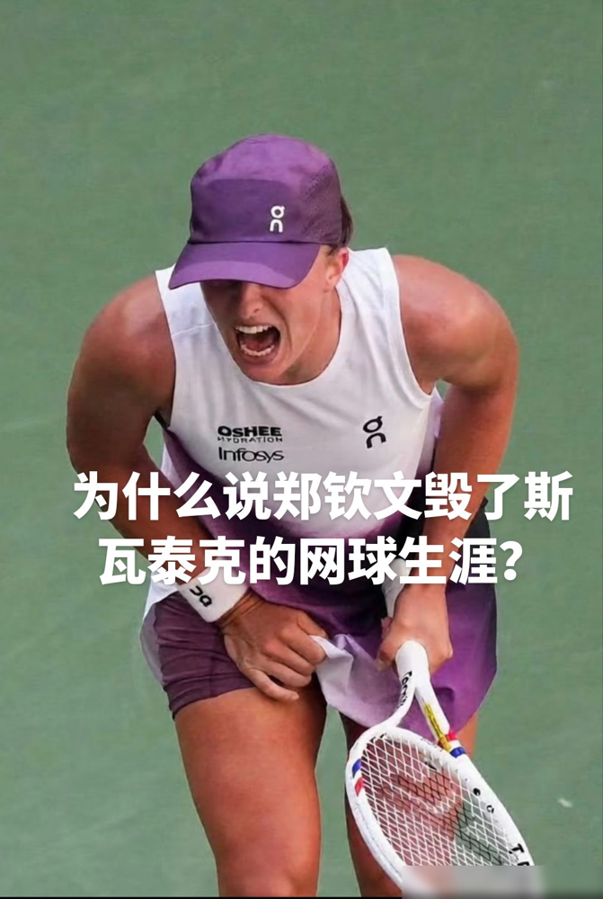 斯瓦泰克从世界第一跌到第11，只用了一年，这速度比郑钦文的变线还快。2022到2024年她是什么存在