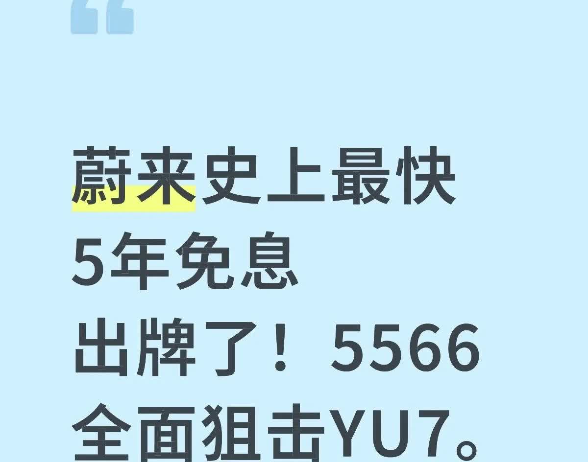 蔚来史上最快5年免息狙击YU7蔚来史上最快5年免息出牌了！5566全面狙击Y