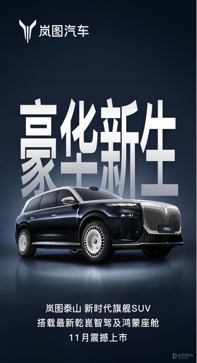 好家伙！岚图放大招了！全新旗舰SUV——岚图泰山，定档11月上市！这配置，这气场