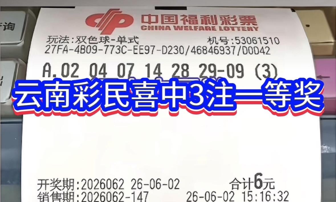 六元喜中3注一等奖，独得9999999万，令人羡慕不已。福彩双色球第2606