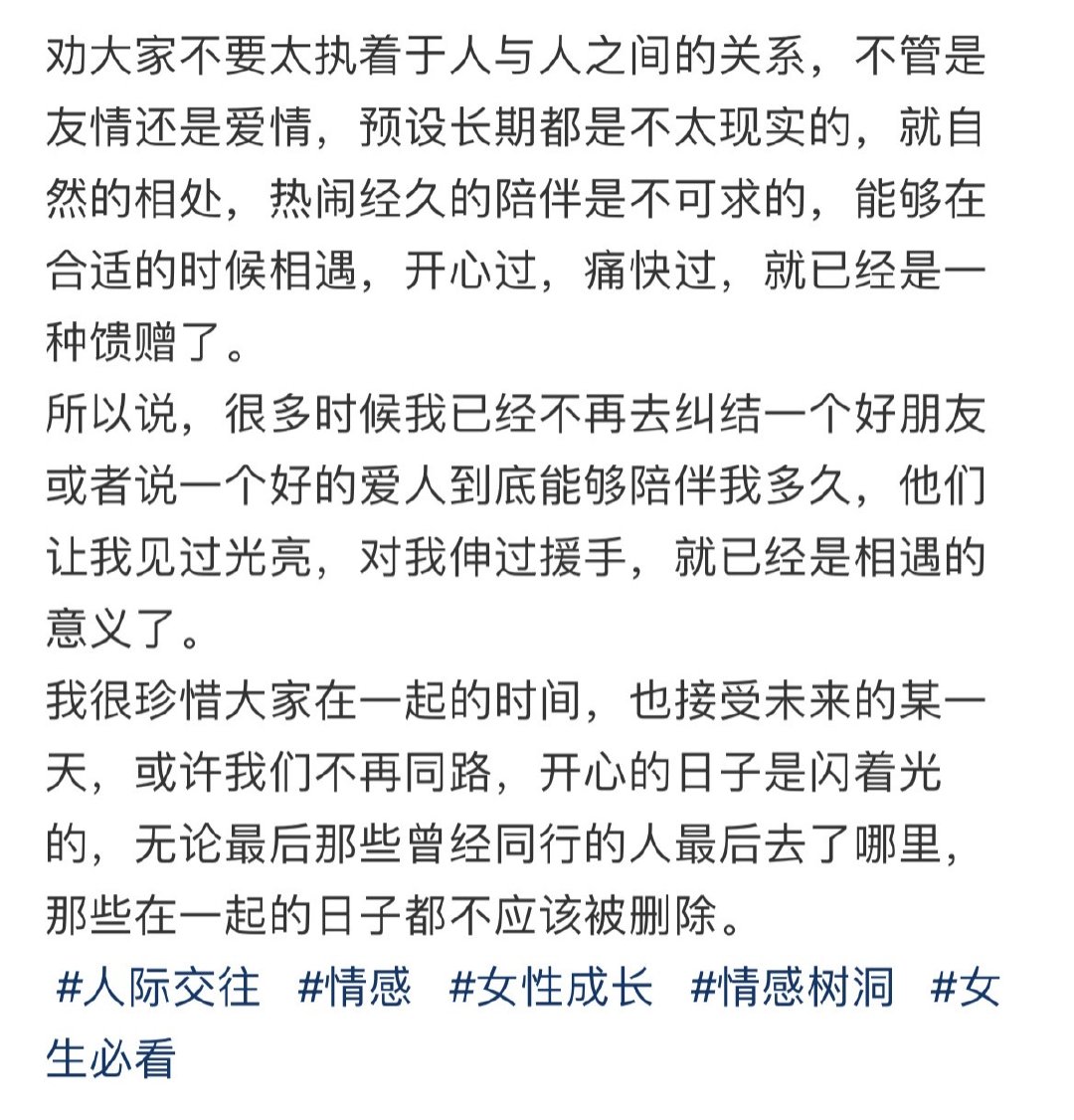 劝大家不要太执着于人与人之间的关系​​​