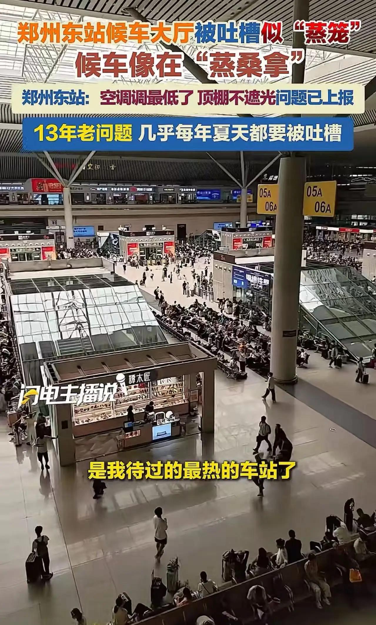 郑州又丢脸了？！游客吐槽说：“东站候车大厅像个蒸笼一样，在候车厢就像蒸桑拿，没有