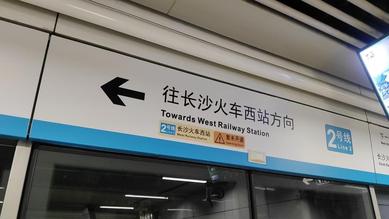长沙2号线延长线快了！已经改了路线牌了，赫然写着“往长沙火车西站方向”不知道