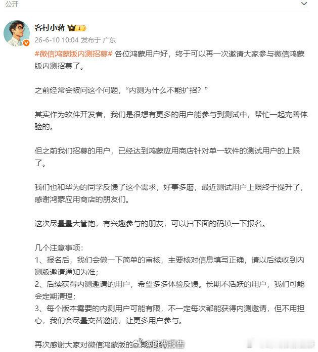 【微信员工谈内测不扩招】微信鸿蒙版内测提高用户上限6月10日，发文：各位鸿蒙用