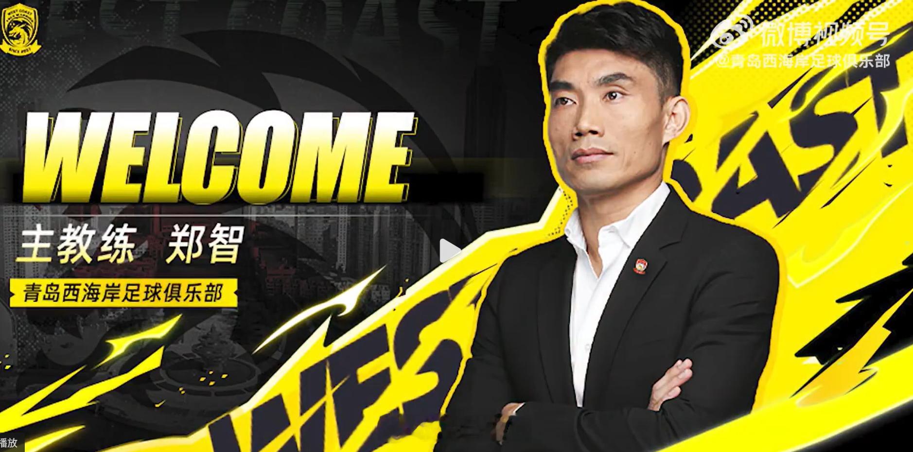 郑智担任青岛西海岸主帅郑智正式担任青岛西海岸足球俱乐部一线队主教练！西海岸俱乐