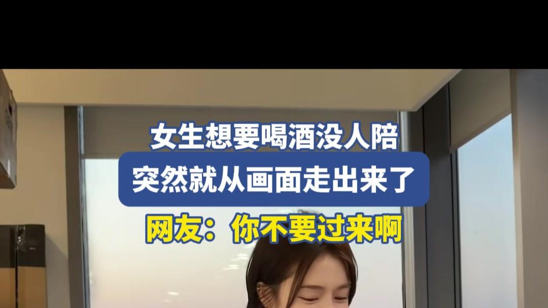 女生独饮惊现意外身影!网友直呼:你不要过来啊