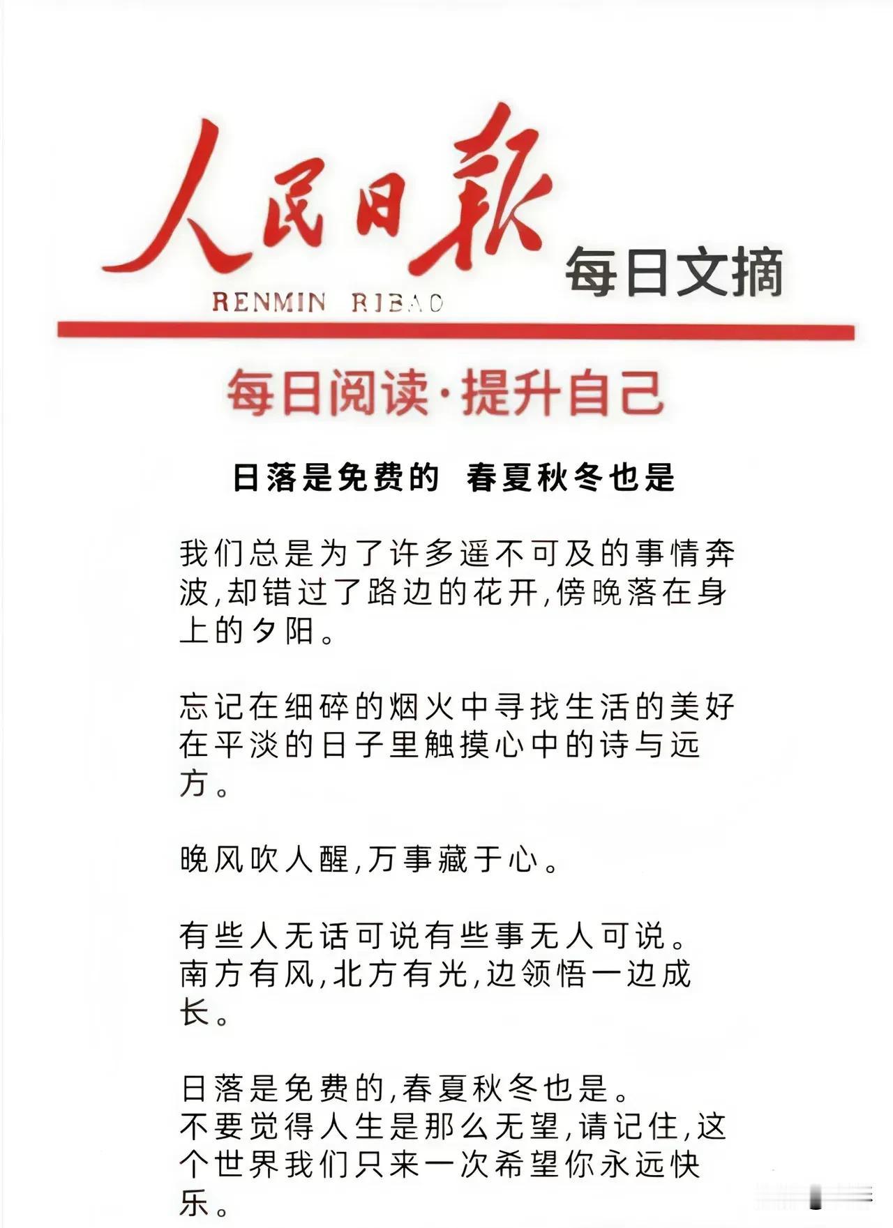 落日是免费的，春夏秋冬也是！咋滴，你还想收费不成？虽然是人民日报的文章，但我觉