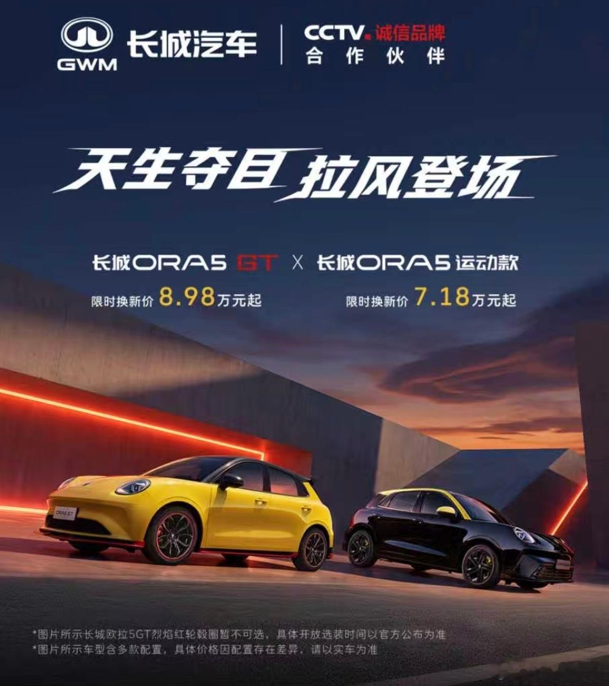 欧拉从一个纯电小车品牌切换到全品类，包含燃油小车的品牌长城欧拉5GT和长城欧拉5