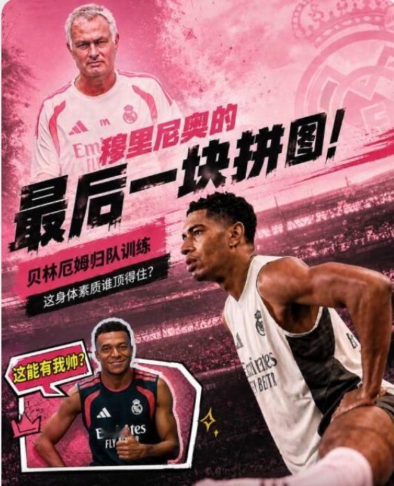 贝林厄姆，必须改变踢法，甘当绿叶，他才会成为穆里尼奥防守反击战术的阵眼！皇马，