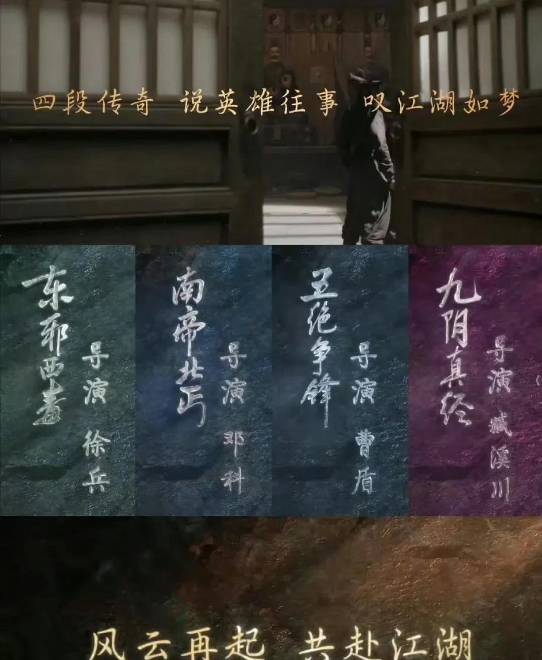 经历了单元剧《铁血丹心》的失败，一年后，《金庸武侠世界》的其他单元剧终于官宣定档