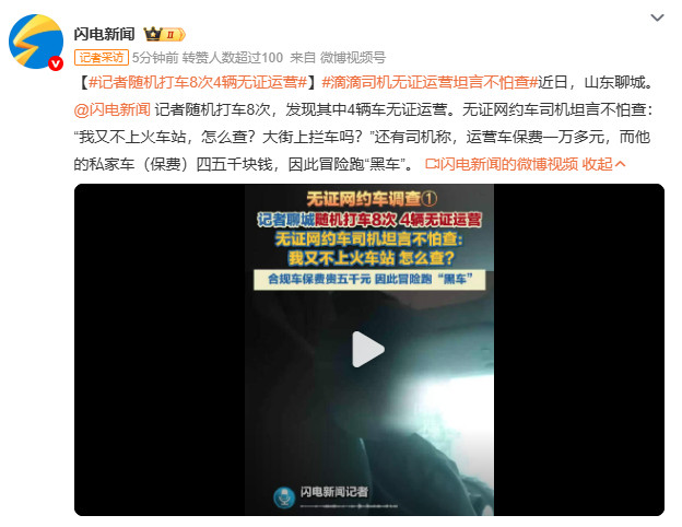 滴滴司机无证运营坦言不怕查记者暗访发现，不少无证网约车司机抱着侥幸心理继续接单，