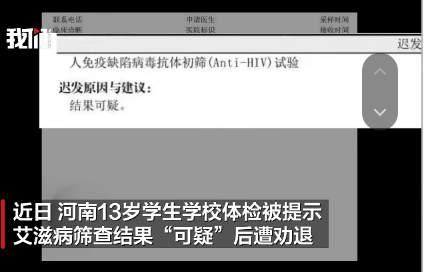 一个13岁的孩子，因为一份错误的体检报告，被学校劝退了。河南周口的李先生怎么