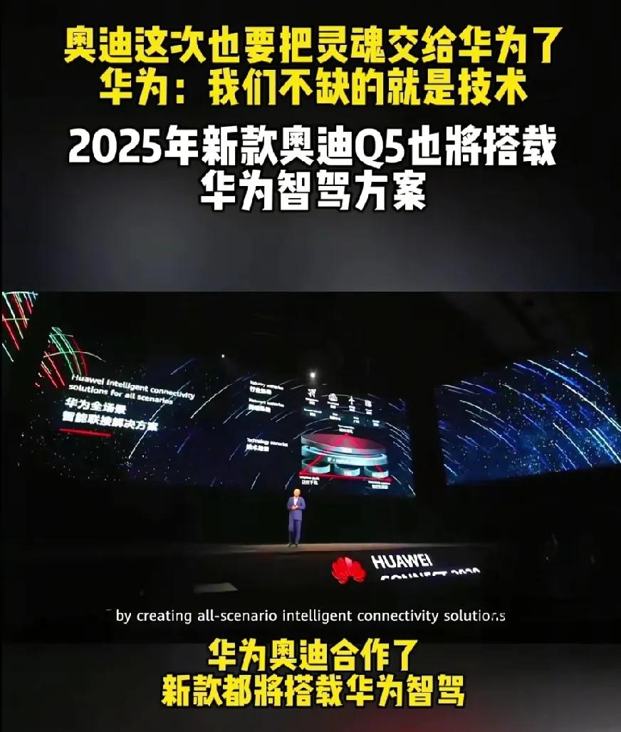 这就是汽车都跟华为合作的原因了吧。奥迪2025的新款Q5将搭载华为的智驾方案