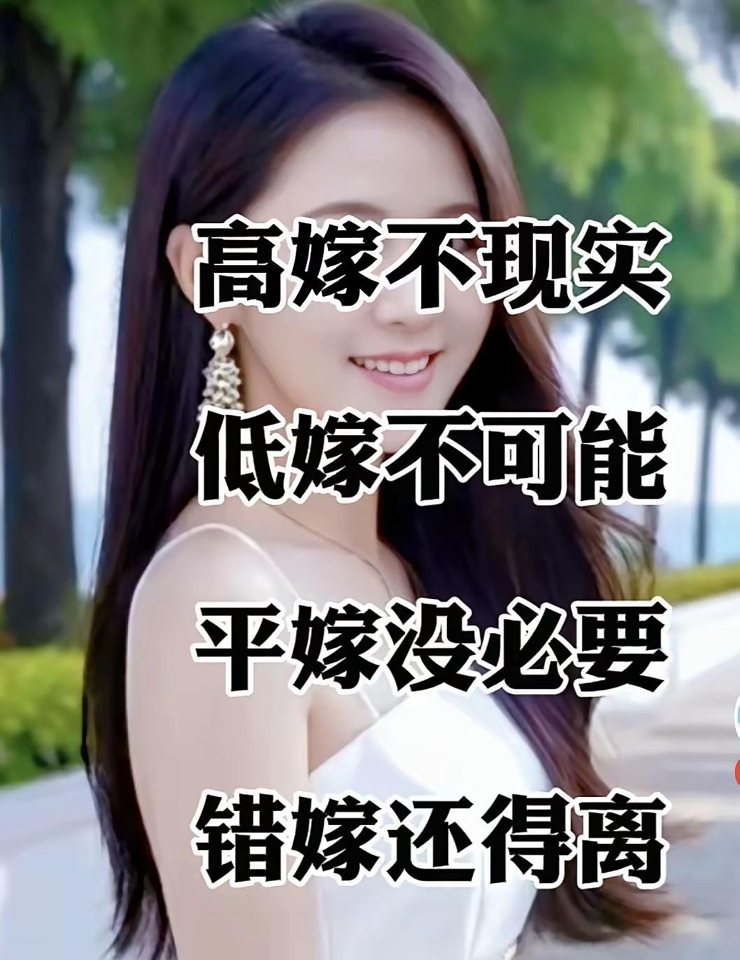 网上有女孩说：高嫁不现实，低嫁不可能，平嫁没必要，错嫁还得离。​大龄剩女你