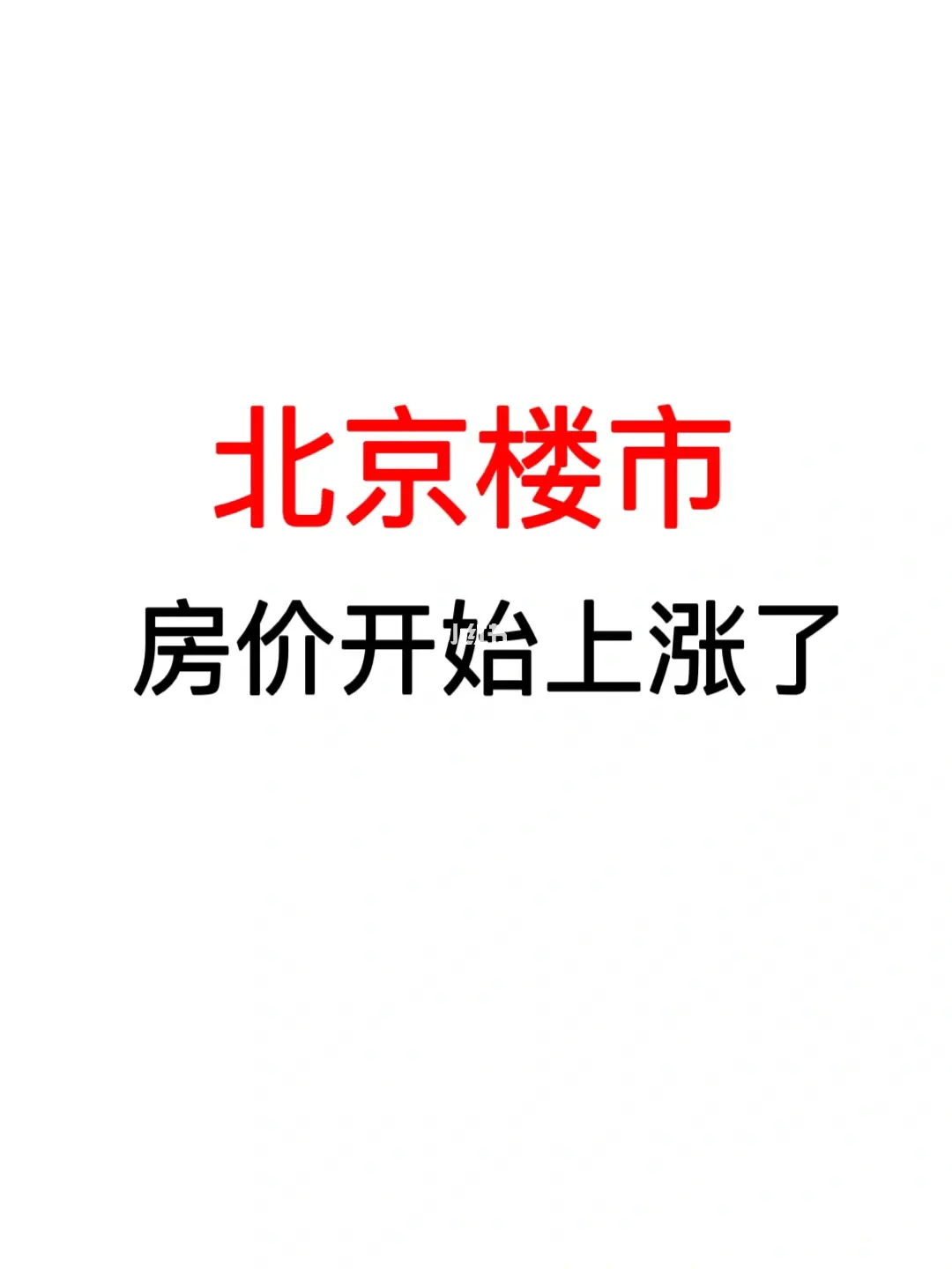 北京楼市，房价开始上涨了！