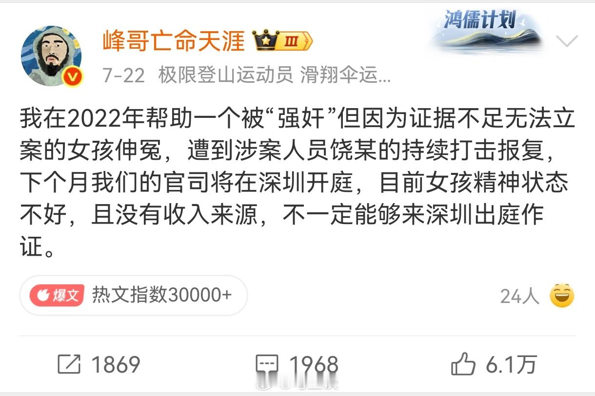 峰哥帮助声称被强奸的女子可以理解，毕竟谁都有热血的时候；饶某强奸案没成立也能理解